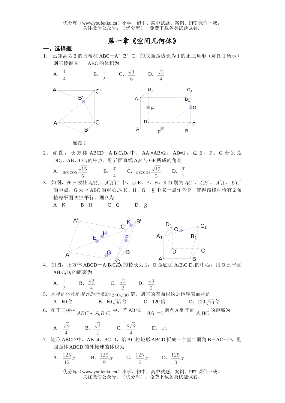 高中一年级数学几何体练习题试卷_第1页