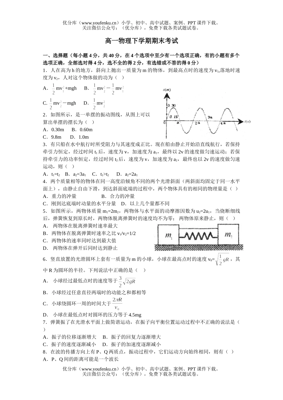 高中一年级物理下学期期末考试(1)试卷_第1页