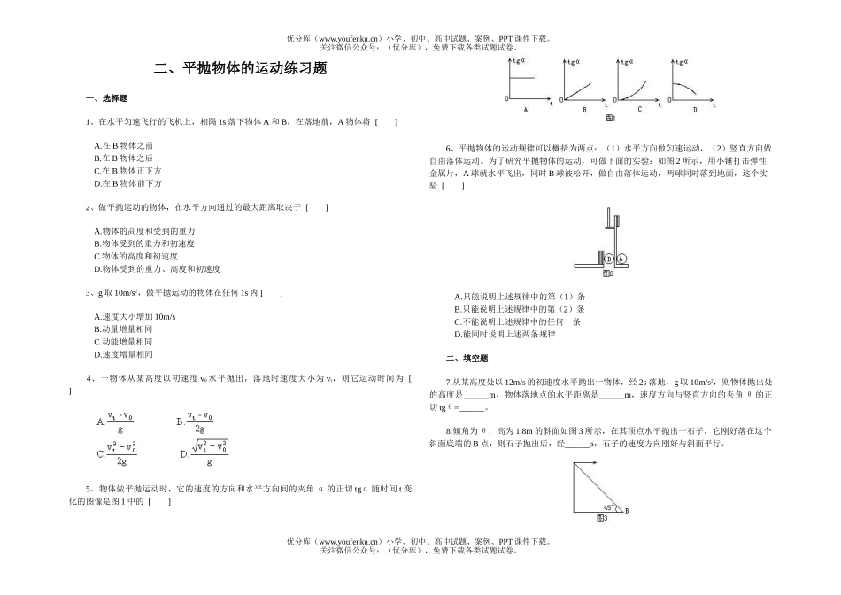 高中一年级物理平抛物体的运动练习题试卷_第1页