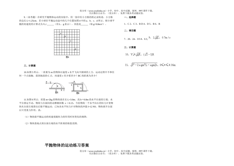 高中一年级物理平抛物体的运动练习题试卷_第2页