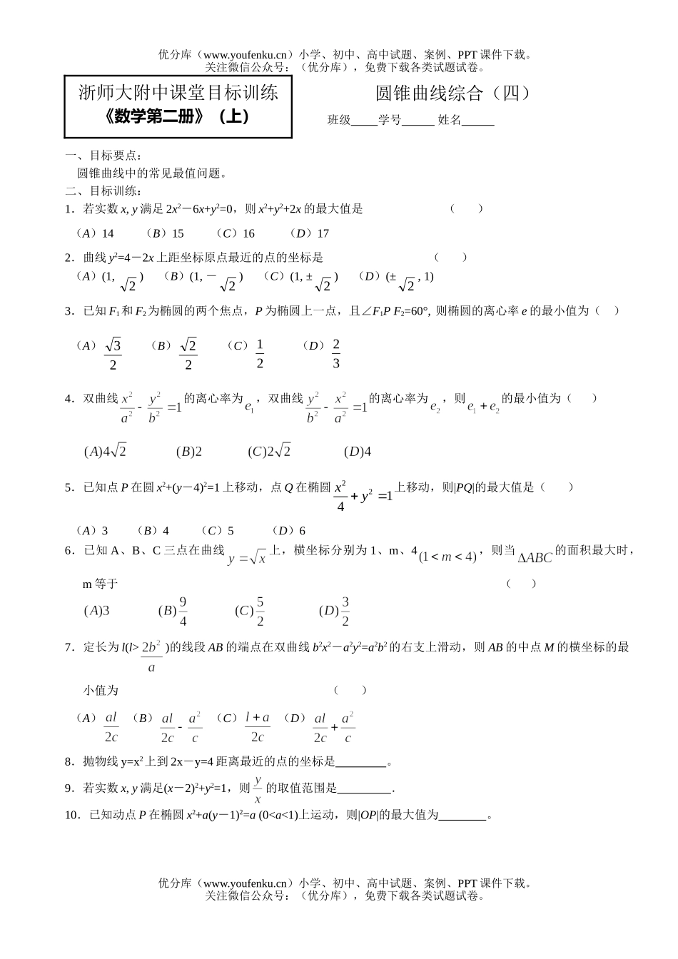 高中一年级数学圆锥曲线综合(四)试卷_第1页