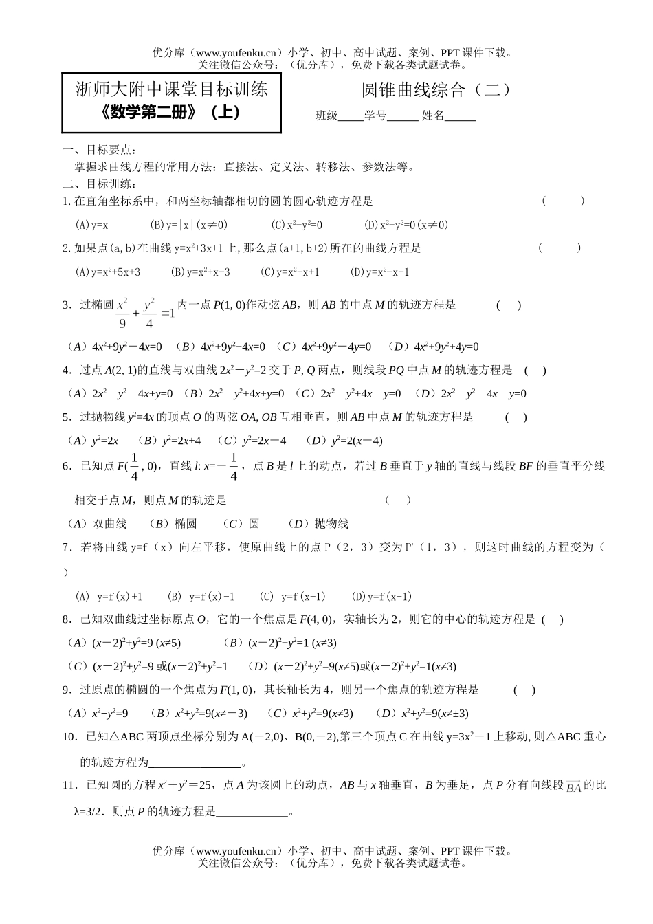 高中一年级数学圆锥曲线综合(二)试卷_第1页