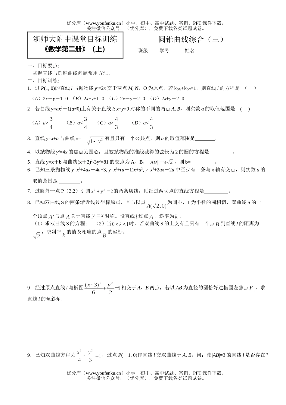 高中一年级数学圆锥曲线综合(三)试卷_第1页