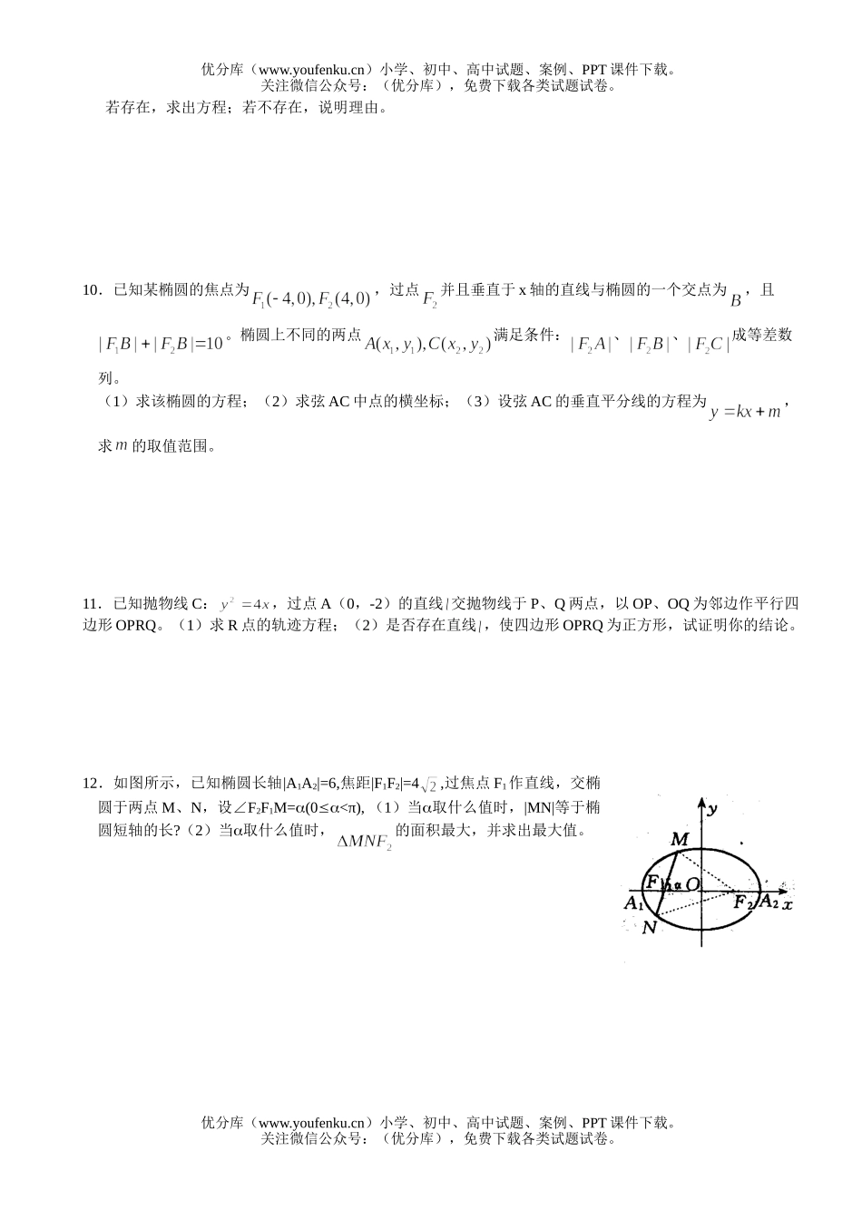 高中一年级数学圆锥曲线综合(三)试卷_第2页