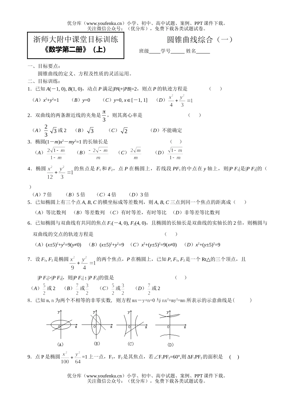 高中一年级数学圆锥曲线综合(一)试卷_第1页