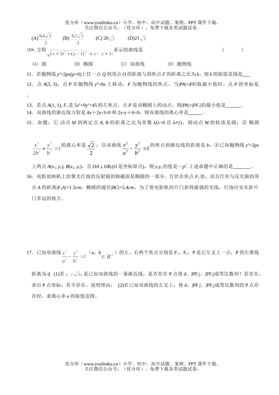 高中一年级数学圆锥曲线综合(一)试卷_第2页