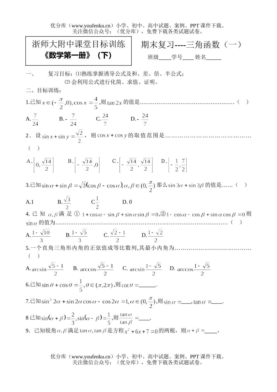 高中一年级数学三角函数复习1试卷_第1页