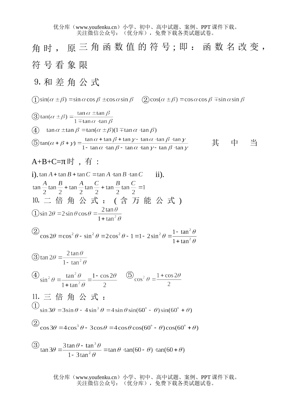高中一年级数学三角公式总表试卷_第3页