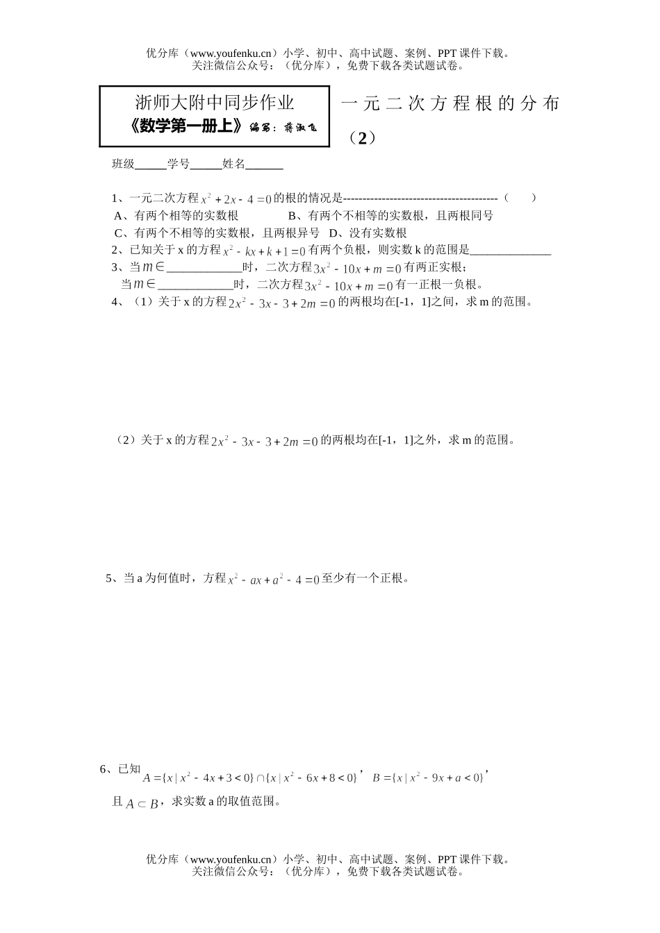 高中一年级数学一元二次方程根的分布(2)试卷_第1页
