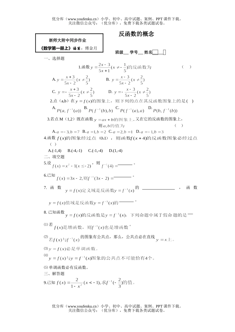 高中一年级数学反函数(一)试卷_第1页