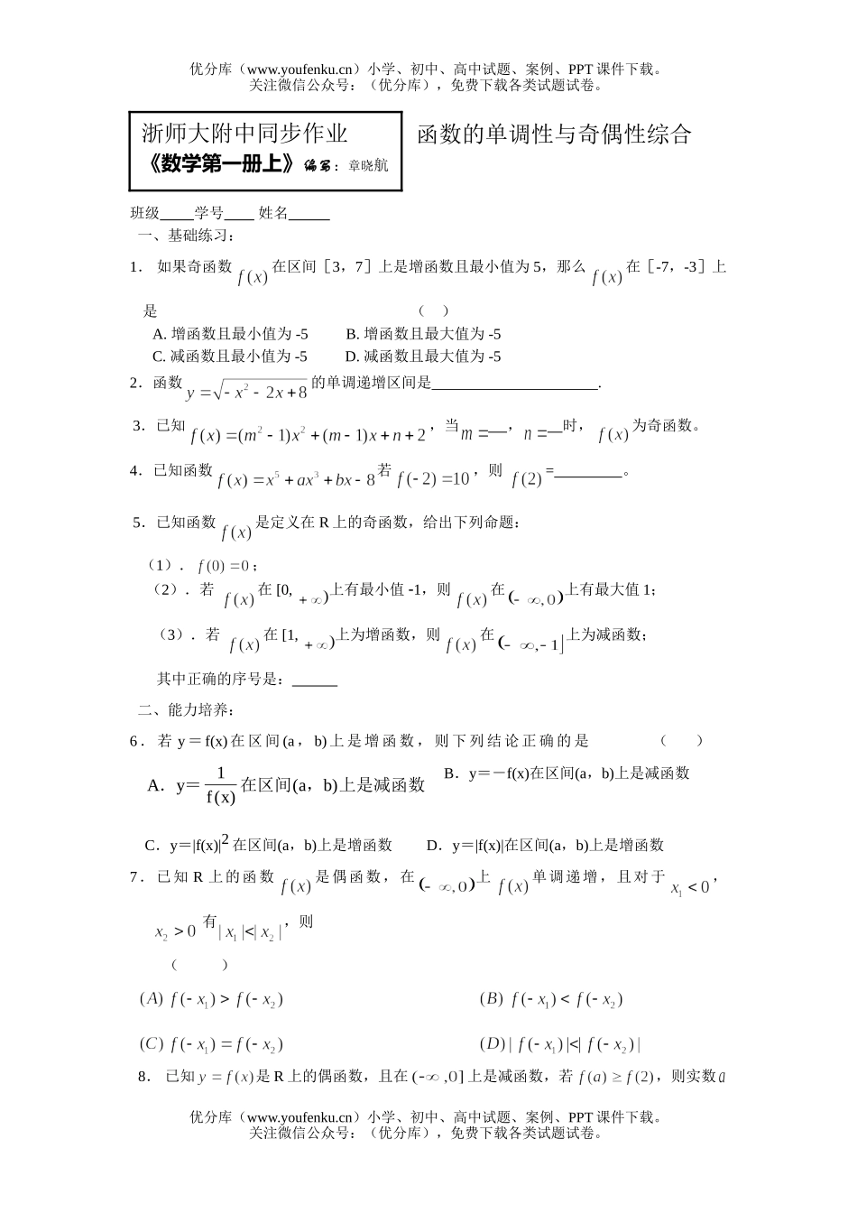 高中一年级数学单调、奇偶性综合试卷_第1页