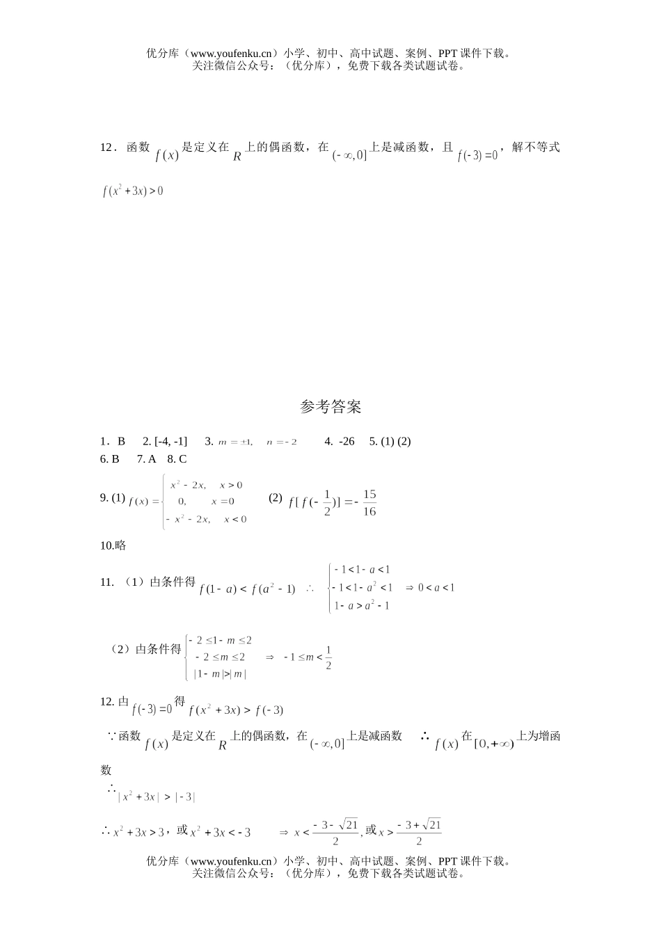 高中一年级数学单调、奇偶性综合试卷_第3页
