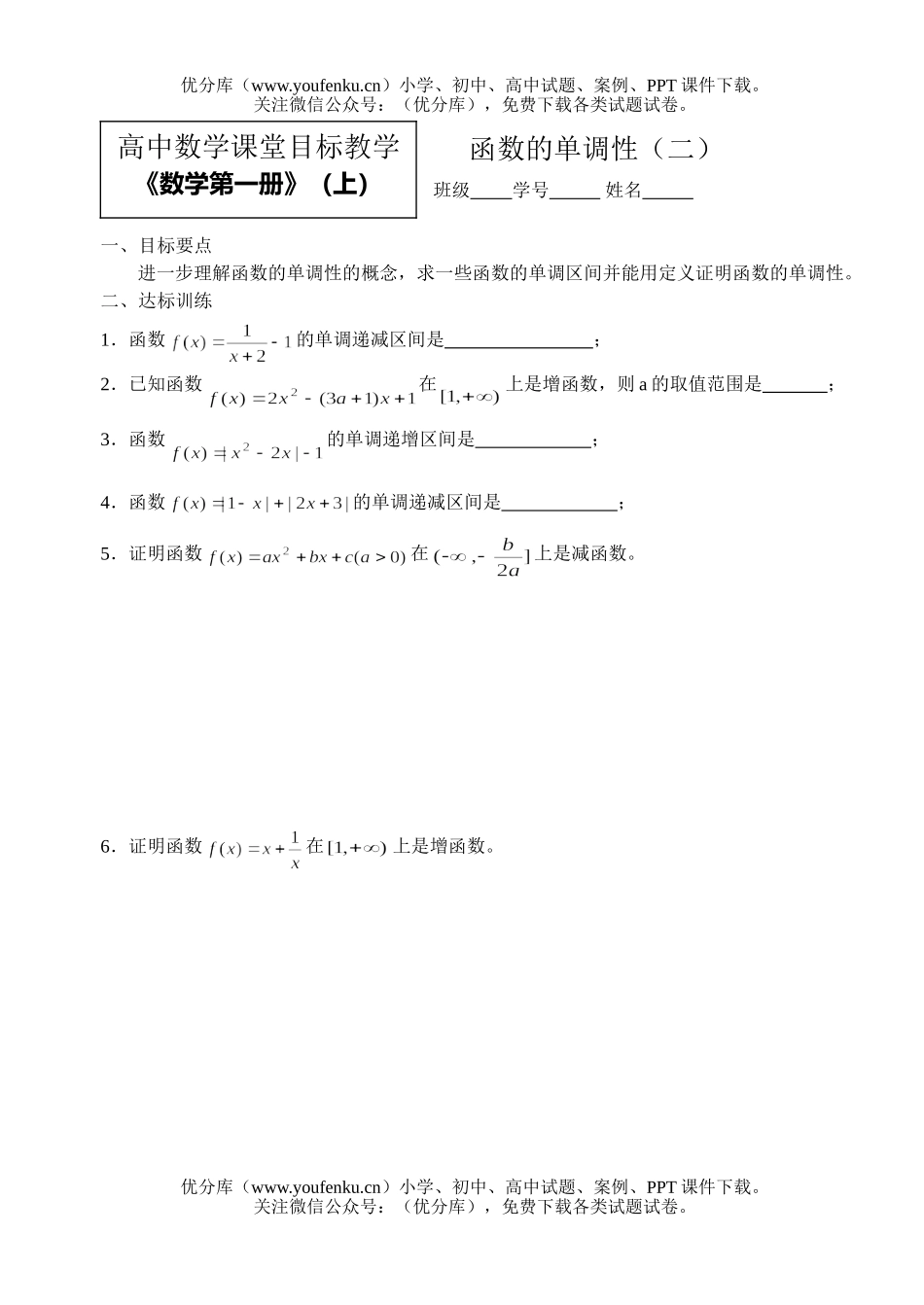 高中一年级数学函数的单调性(二)试卷_第1页