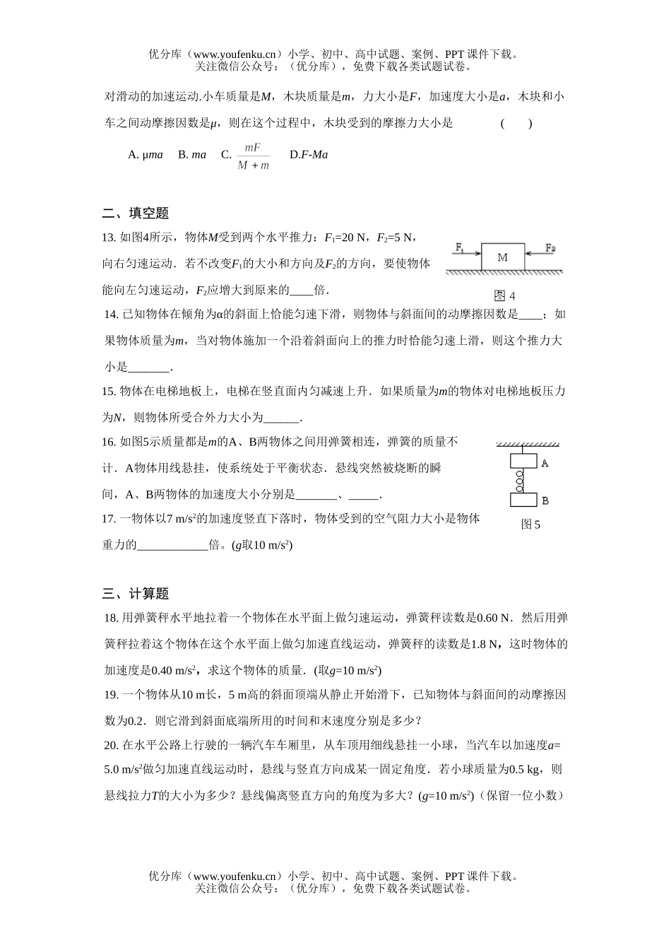 高中一年级物理牛顿运动定律 基础测试卷_第3页