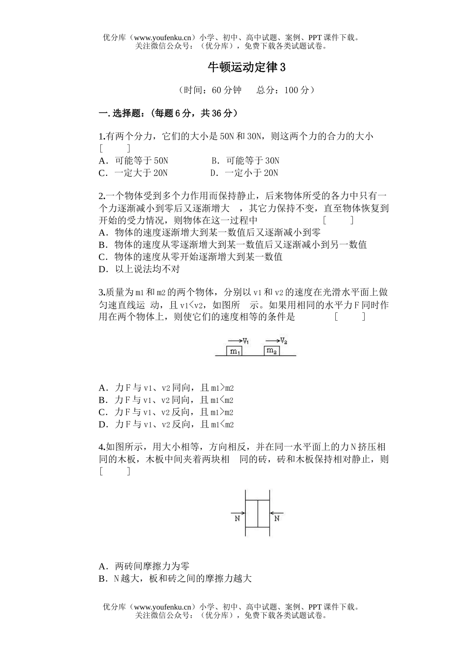 高中一年级物理牛顿运动定律3试卷_第1页