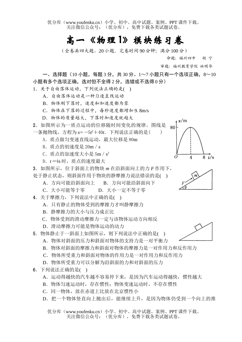高中一年级物理《1》模块练习试卷_第1页