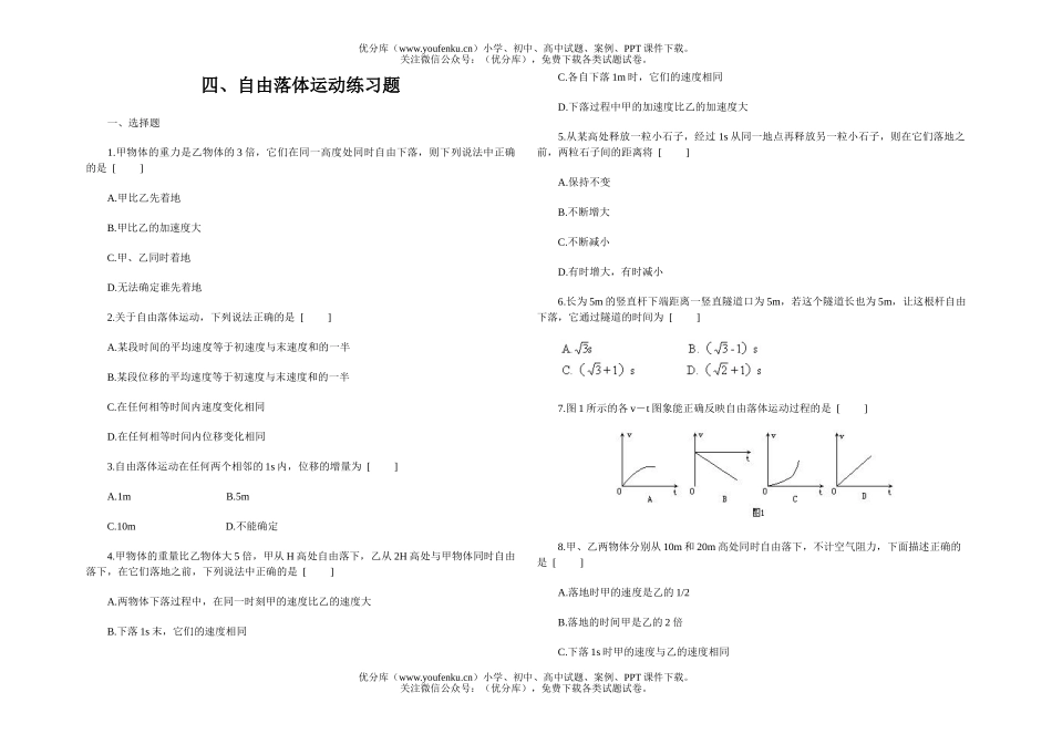 高中一年级物理自由落体运动练习题试卷_第1页