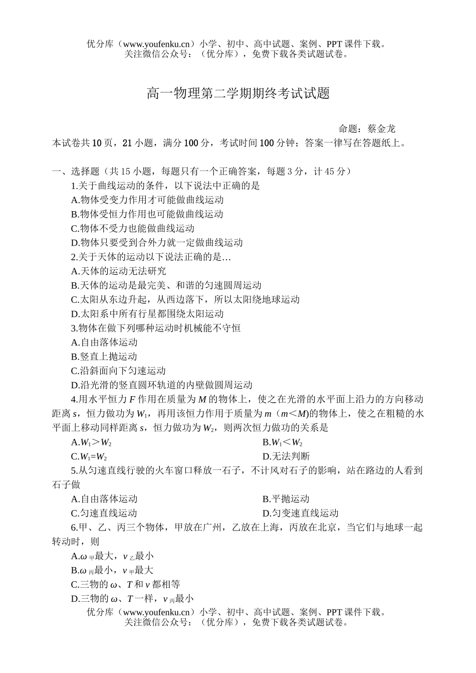 高中一年级物理第二学期期终考试卷_第1页