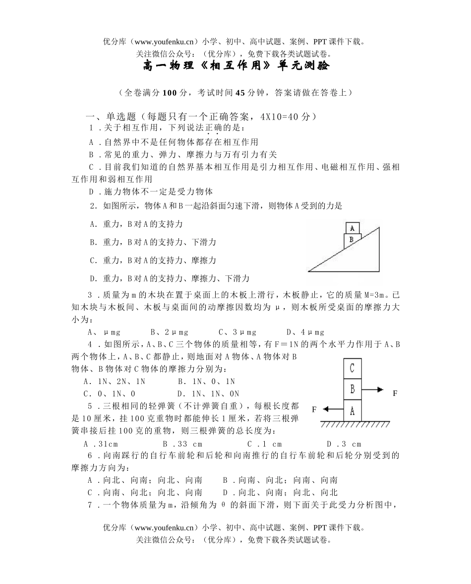 高中一年级物理《相互作用》单元测验试卷_第1页