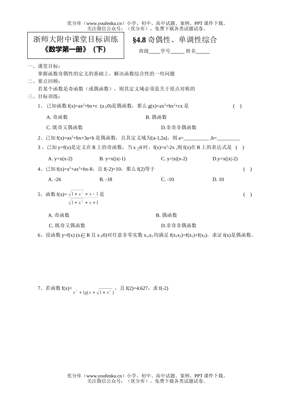 高中一年级数学奇偶性、单调性综合试卷_第1页