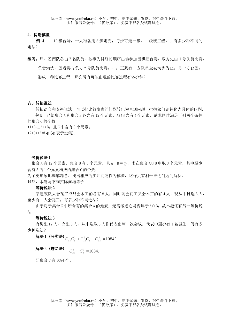 高中一年级数学排列组合问题的转化方法试卷_第2页