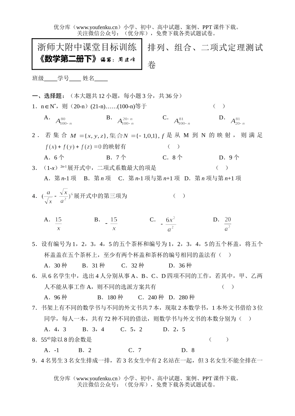 高中一年级数学排列、组合、二项式定理测试卷_第1页