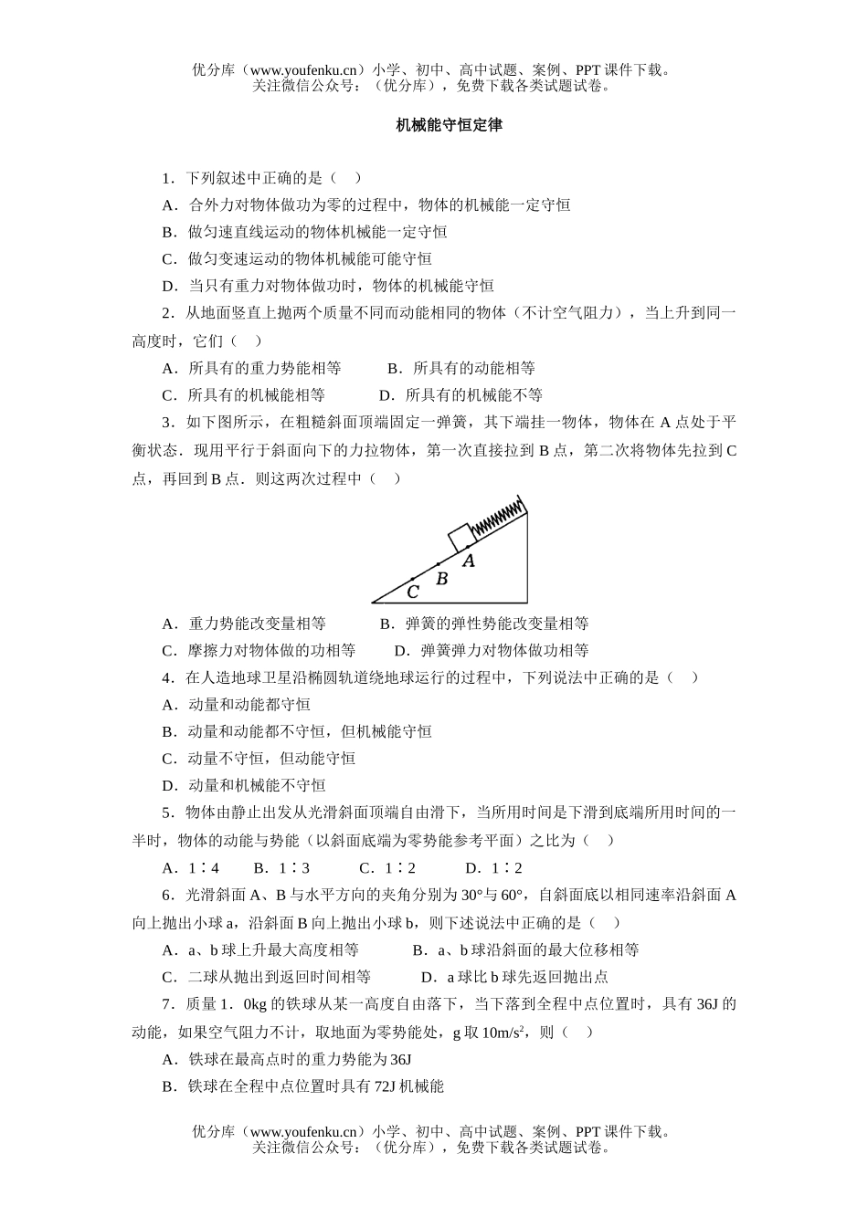 高中一年级物理机械能守恒定律试卷_第1页
