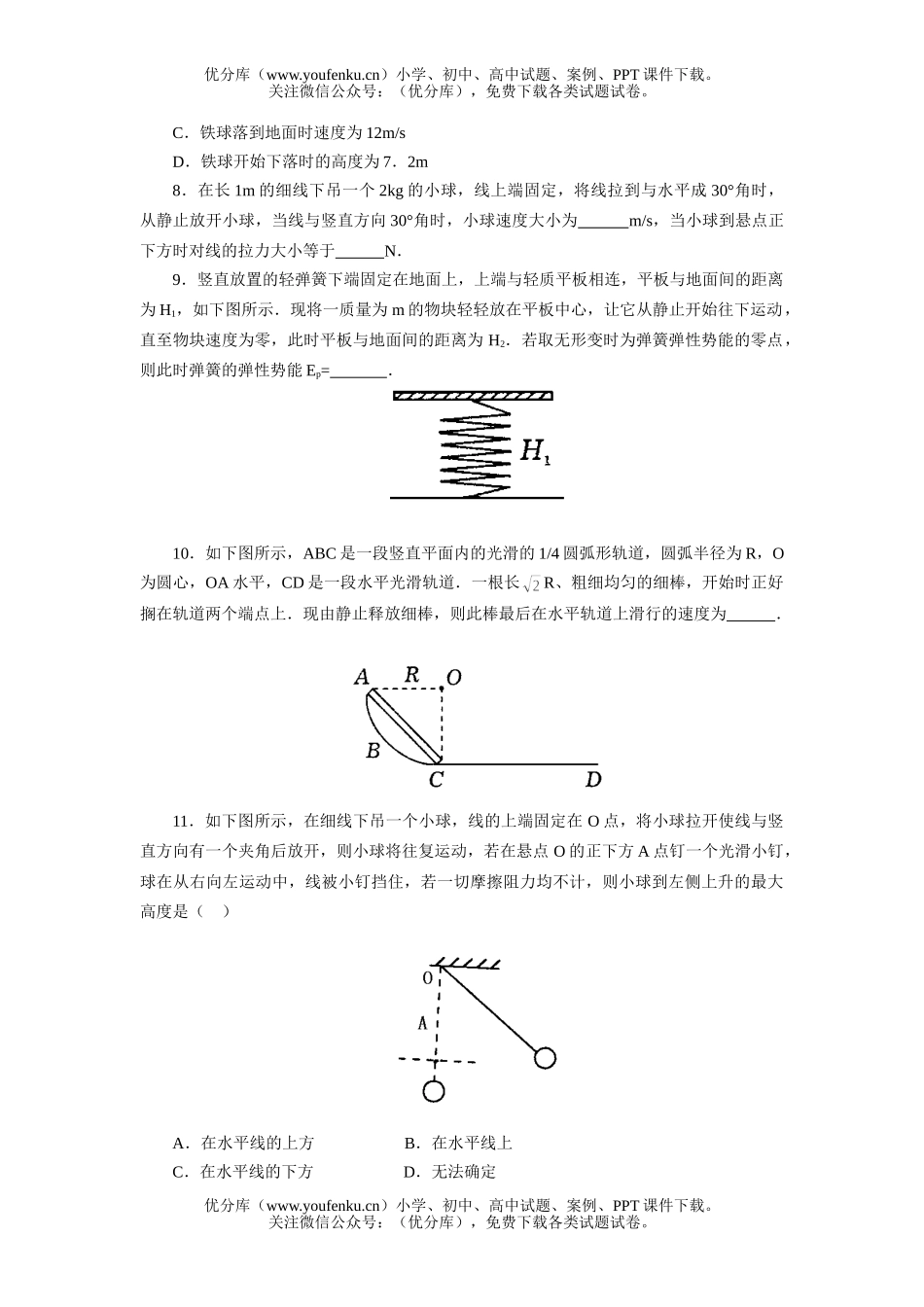 高中一年级物理机械能守恒定律试卷_第2页
