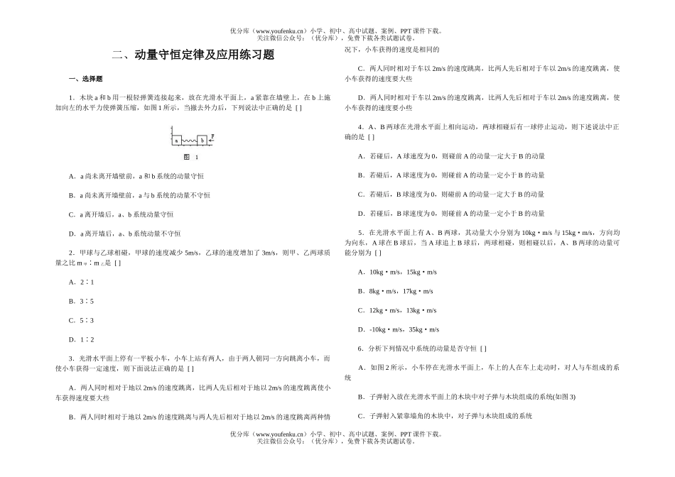 高中一年级物理动量守恒定律及应用练习题试卷_第1页