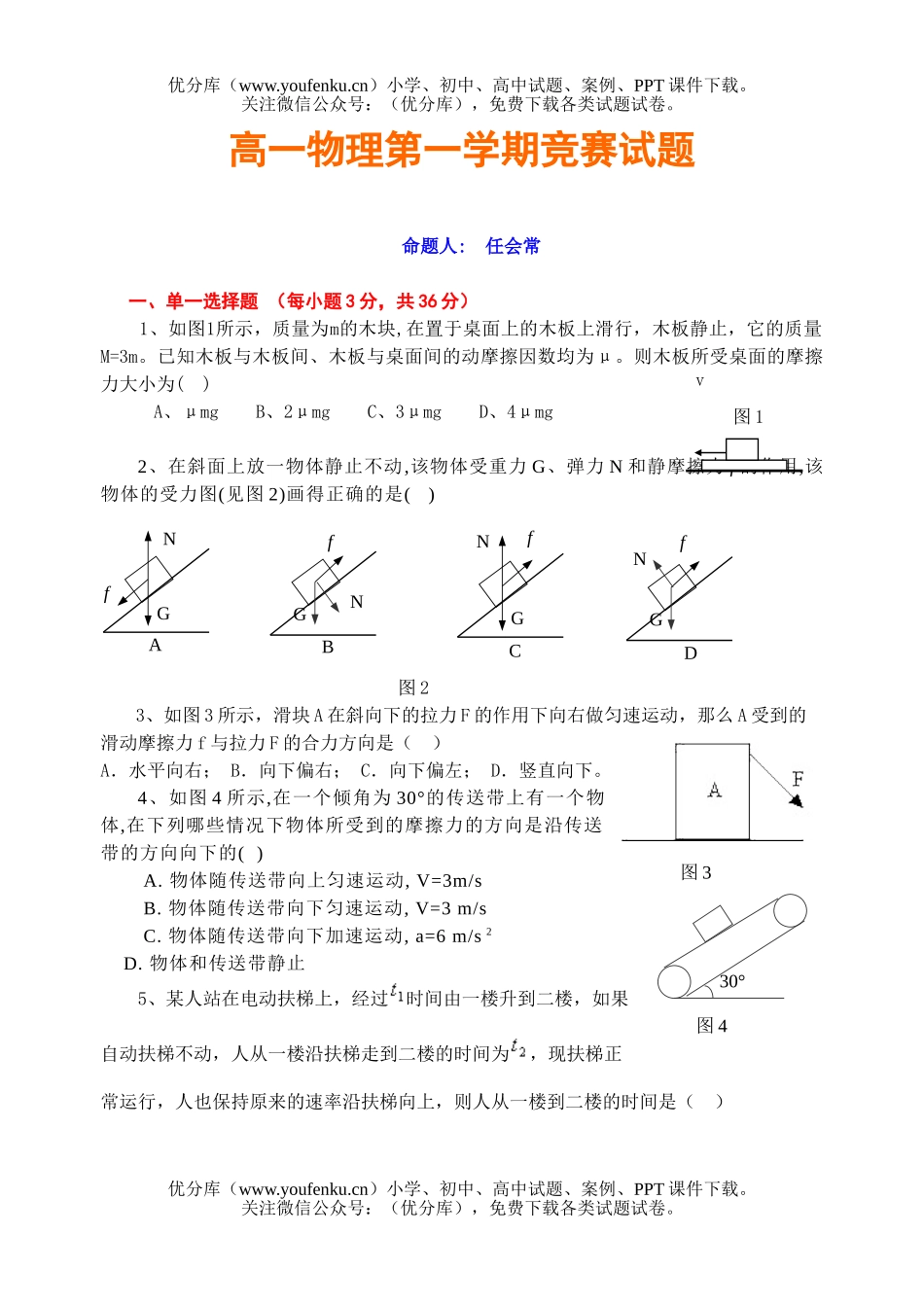 高中一年级物理第一学期竞赛试卷_第1页
