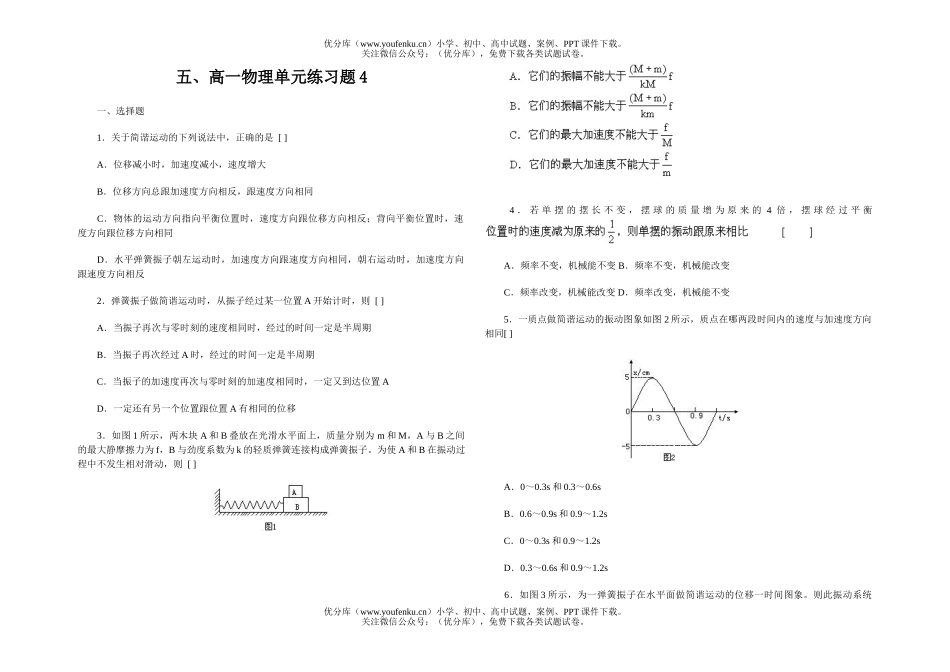 高中一年级物理单元练习题4试卷_第1页