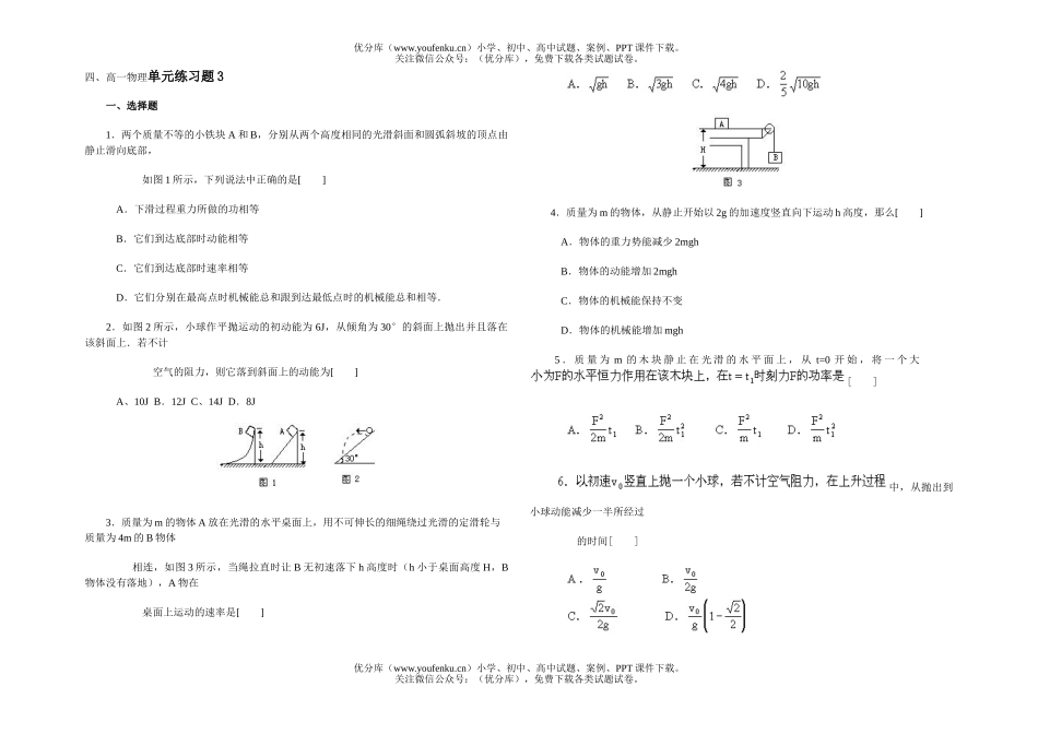高中一年级物理单元练习题3试卷_第1页