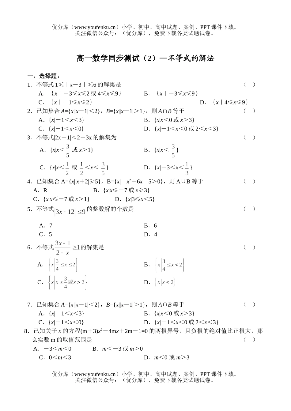 高中一年级数学不等式的解法试卷_第1页