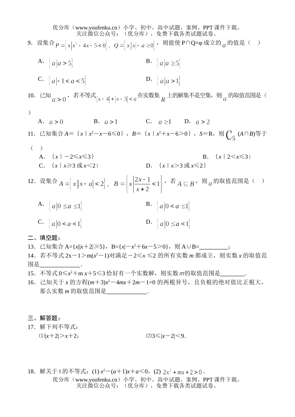 高中一年级数学不等式的解法试卷_第2页