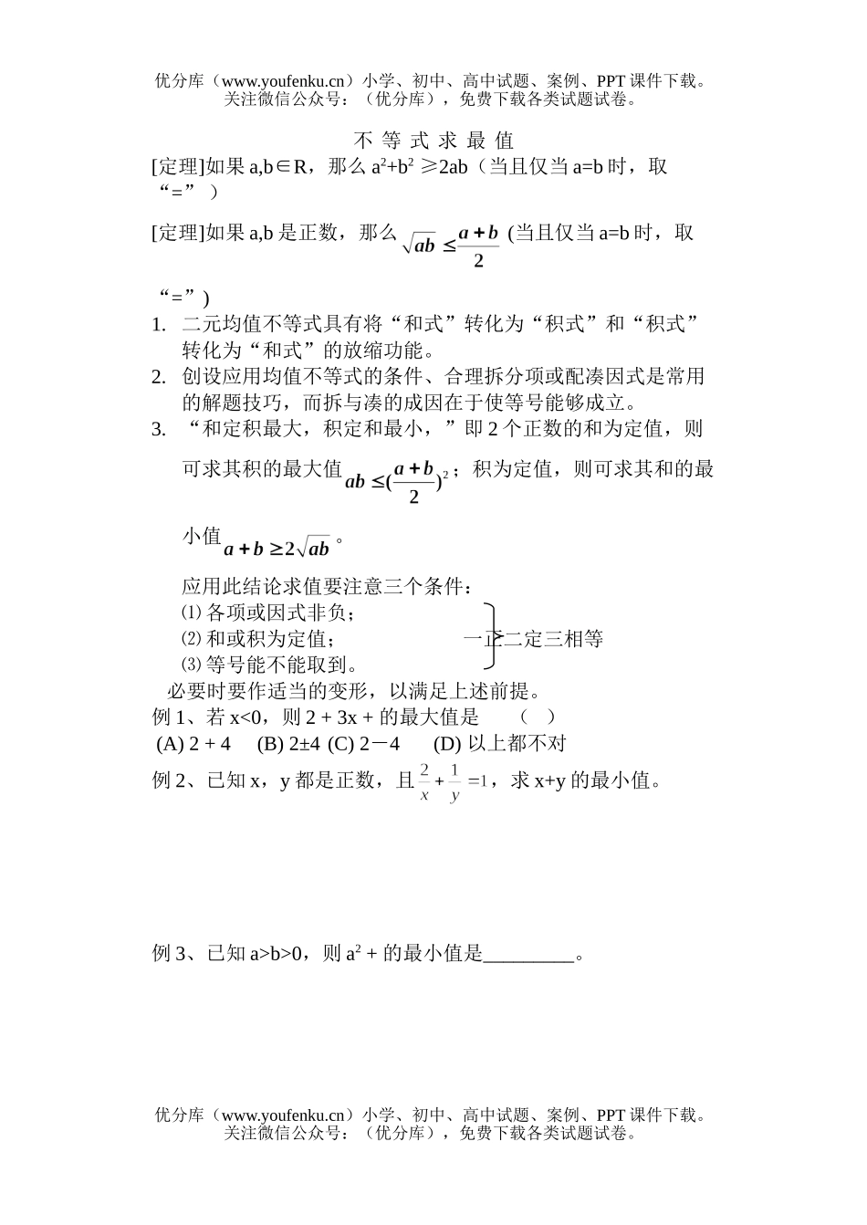 高中一年级数学不等式复习2试卷_第1页