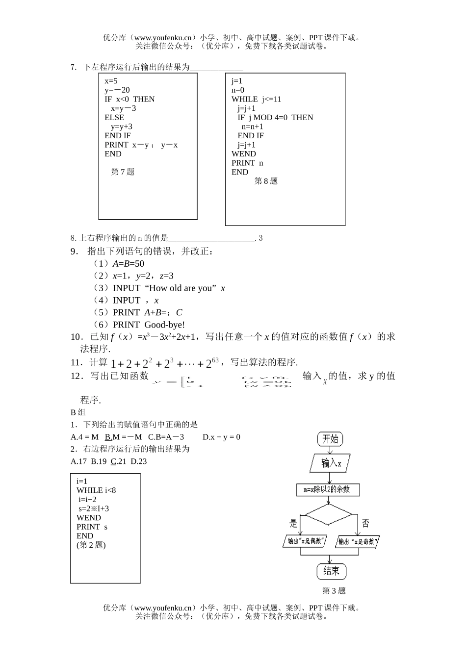 高中一年级数学基本算法语句测试卷_第2页