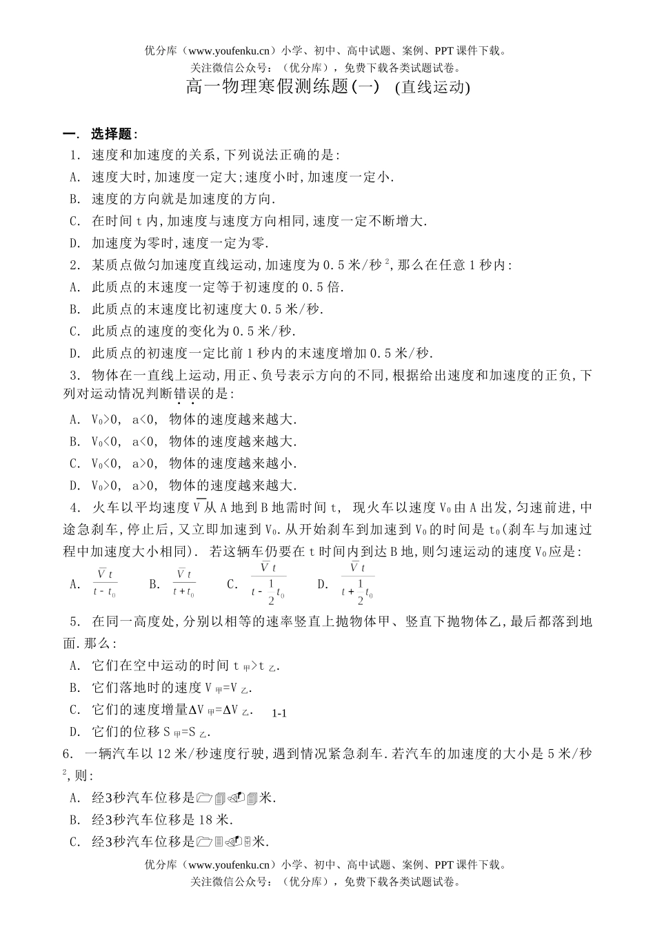 高中一年级物理寒假测练题(一)  (直线运动)试卷_第1页
