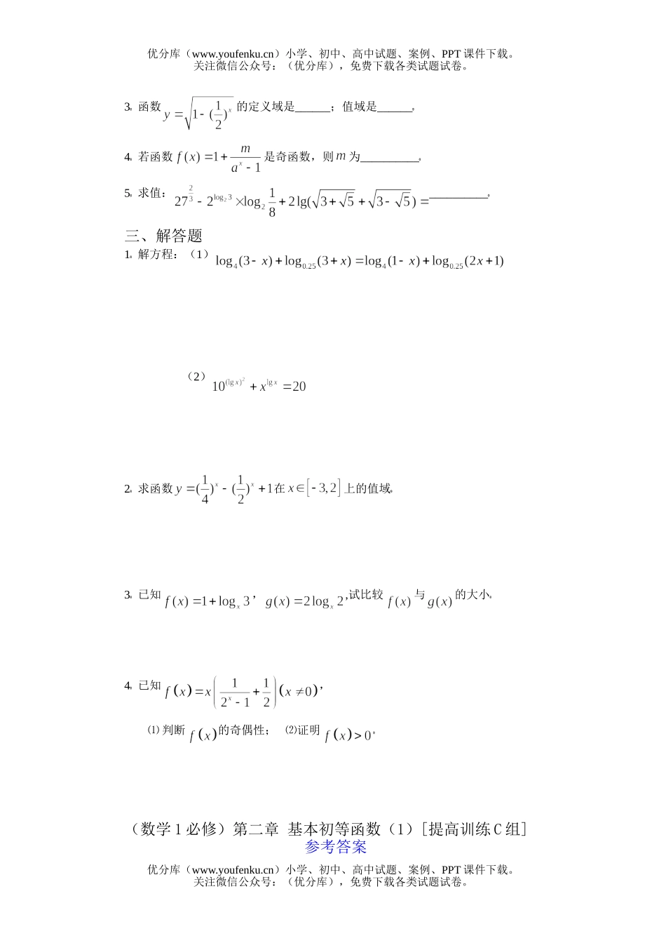 高中一年级数学基本初等函数提高训练试卷_第2页
