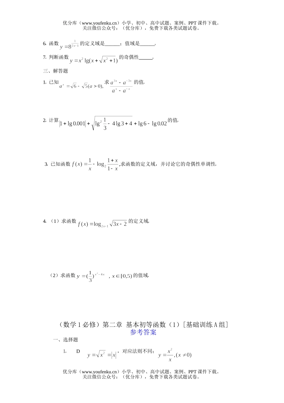 高中一年级数学基本初等函数基础训练试卷_第2页