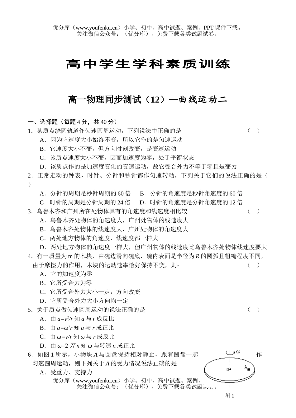 高中一年级物理同步测试(12)—曲线运动二试卷_第1页