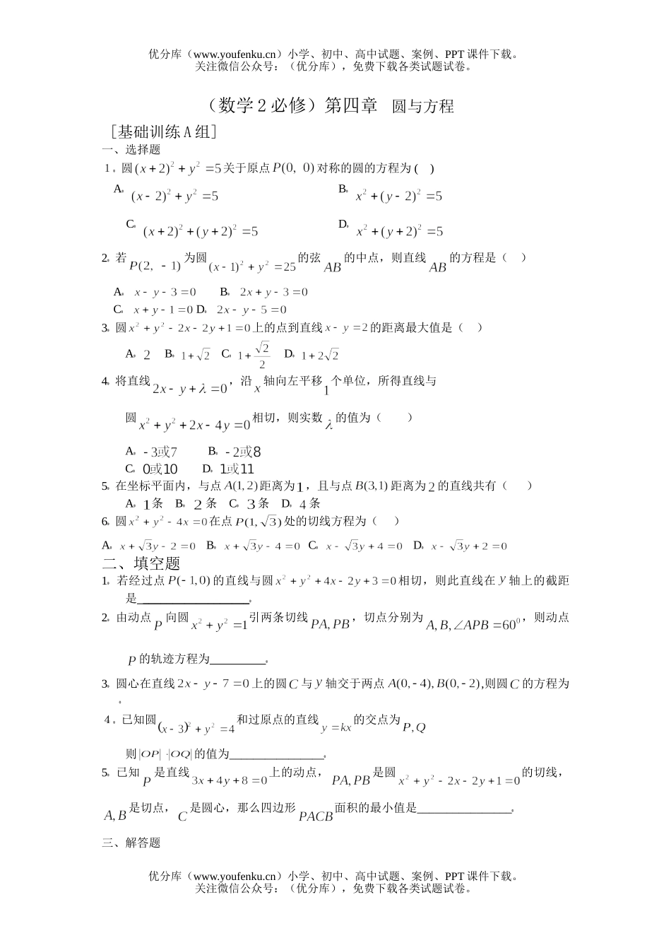 高中一年级数学圆和方程基础训练试卷_第1页