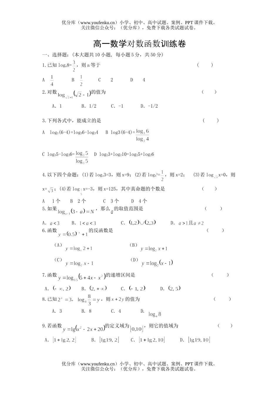 高中一年级数学对数函数训练试卷_第1页
