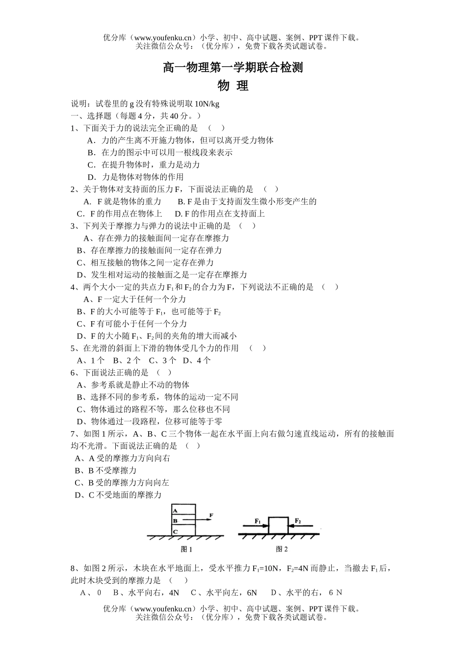 高中一年级物理第一学期联合检测试卷_第1页
