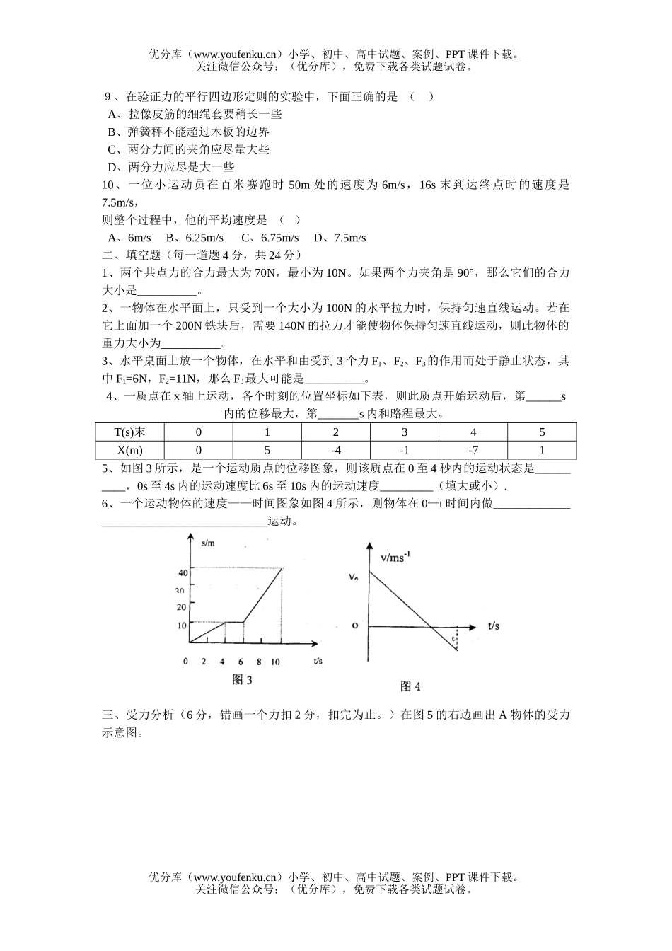 高中一年级物理第一学期联合检测试卷_第2页