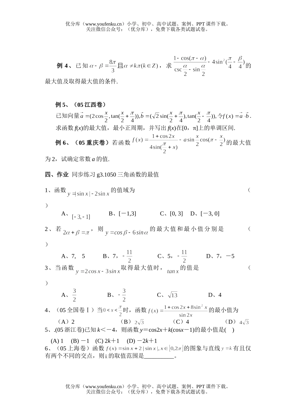 高中一年级数学同步讲练同步—三角函数的最值试卷_第1页