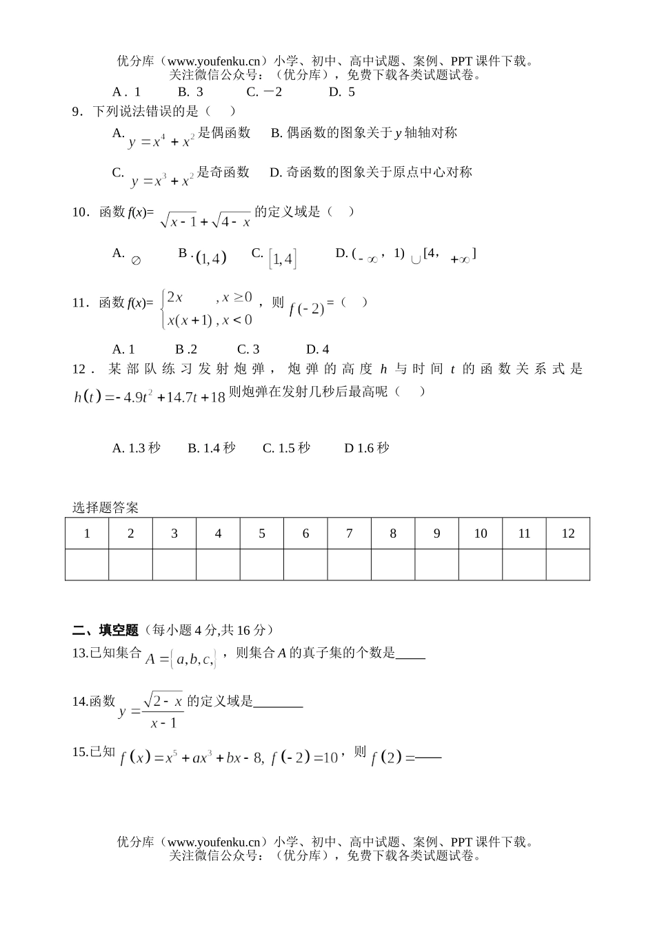 高中一年级数学上学期第一次月考题试卷_第1页
