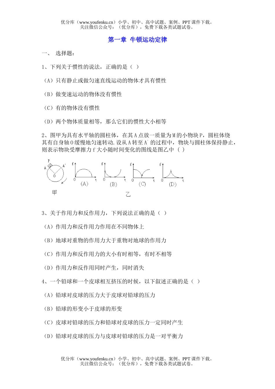 高中一年级物理第一章 牛顿运动定律试卷_第1页