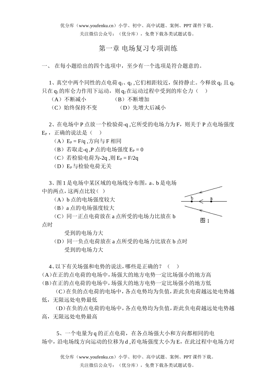 高中一年级物理第一章 电场复习专项训练试卷_第1页