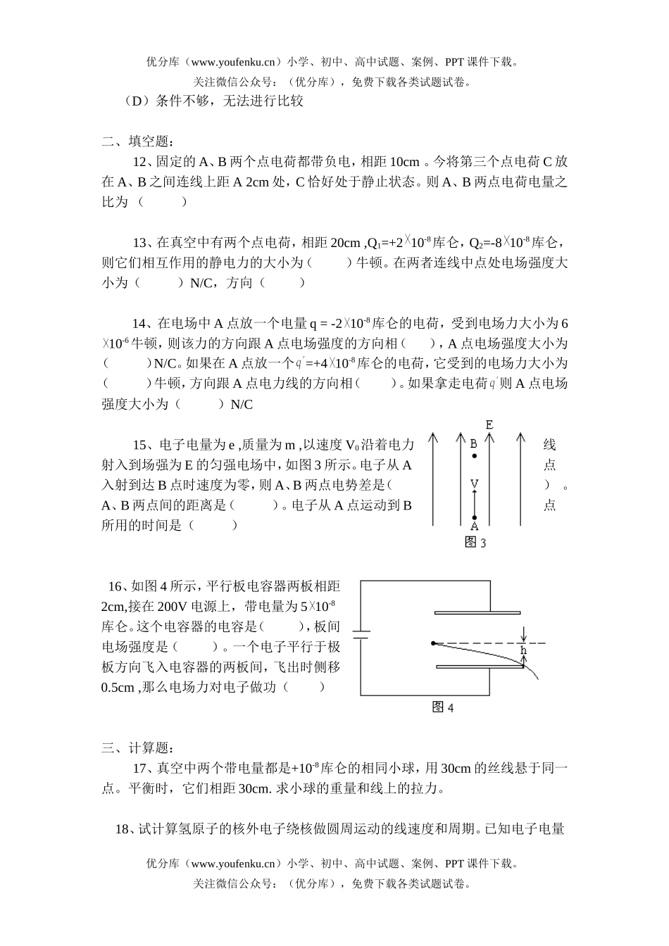 高中一年级物理第一章 电场复习专项训练试卷_第3页