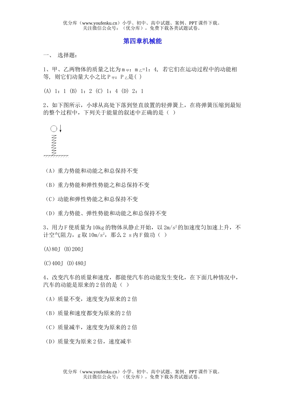 高中一年级物理第四章机械能试卷_第1页